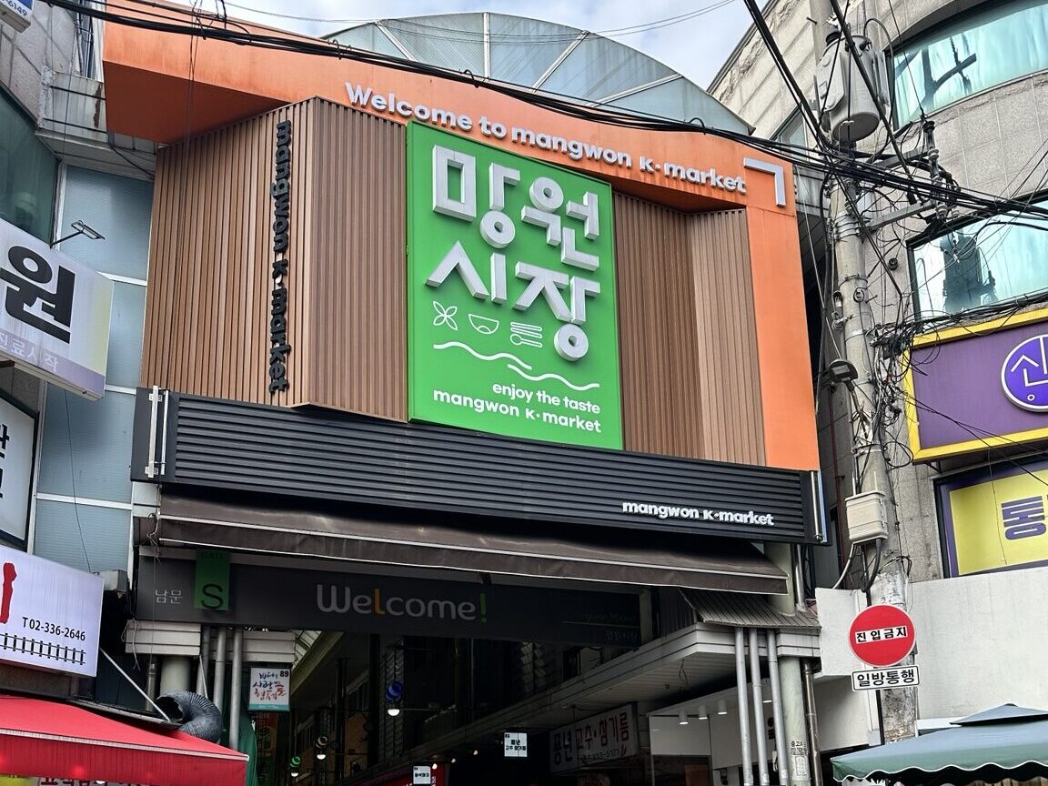 Entrance to Mangwon Market in Mapo, Seoul